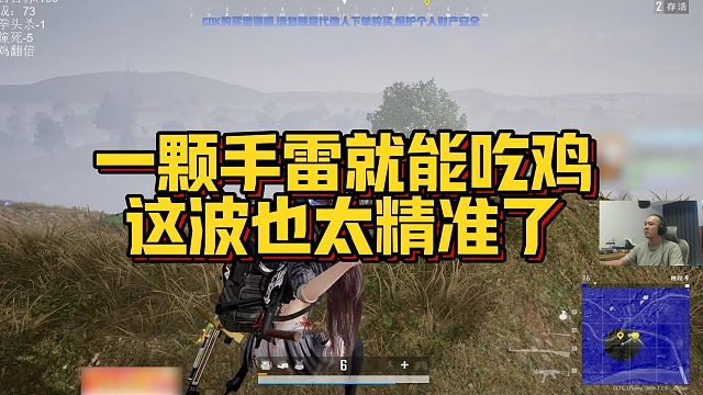 【拉风龙】一颗手雷就能吃鸡，这波也太精准了