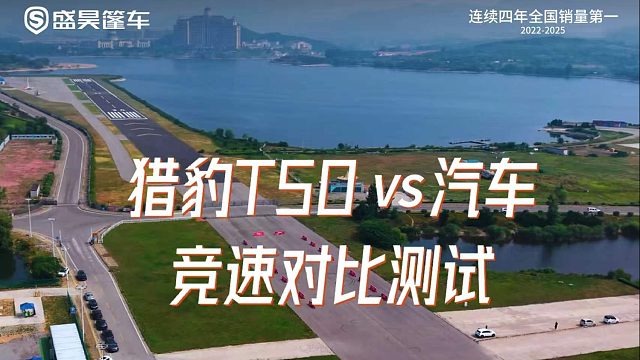 与汽车竞速对比，猎豹T50极速69km/h 起步提速底气拉满，爬坡超车毫不逊色