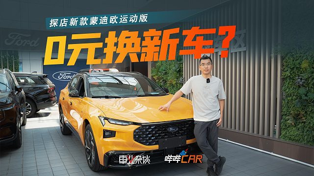 0元换新车？探店新款蒙迪欧运动版，油耗不高，零百加速5秒级