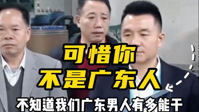 可惜你不是广东人，不知道我们广东男人有多能干