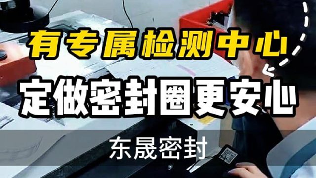 有专属检测中心，定做密封圈更安心