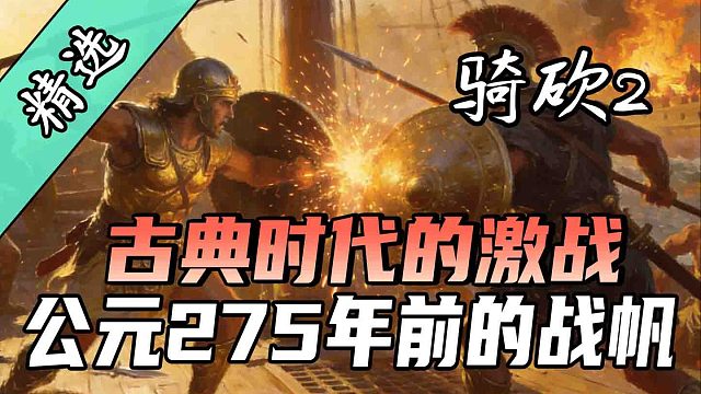 史实兵种，海陆会战！T社官方推荐MOD《公元275年前的战帆》汉化上线！