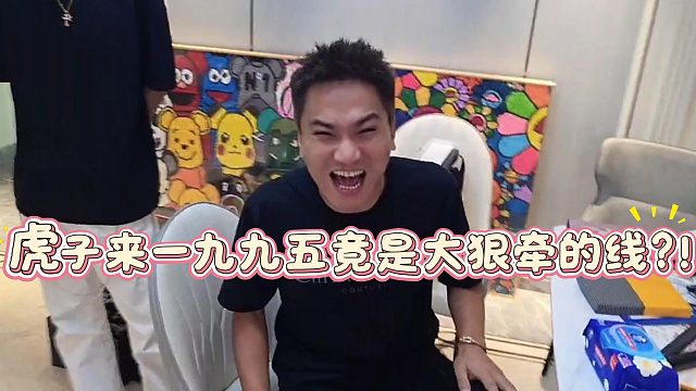 虎子来一九九五竟是大狠牵的线？！