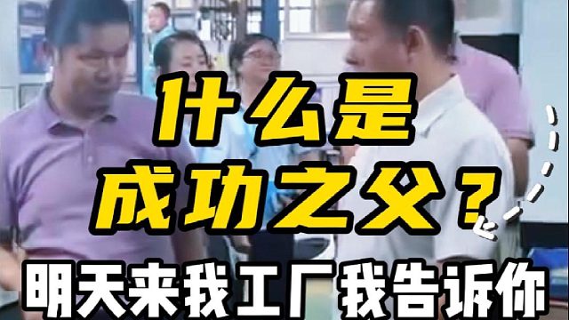 什么是成功之父？明天来我工厂我告诉你