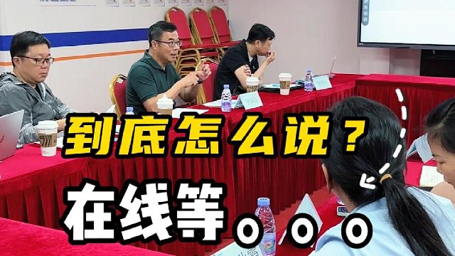 到底怎么说？在线等。。。