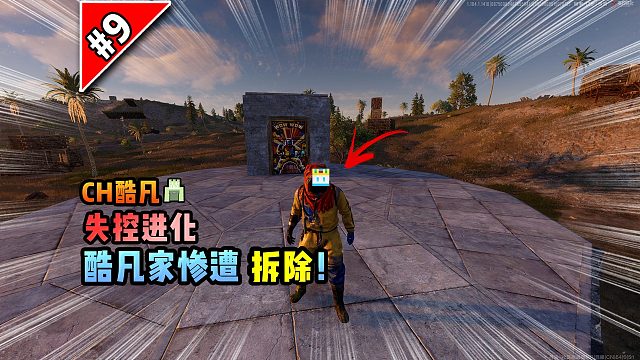 失控进化第9集：酷凡家惨遭拆除！