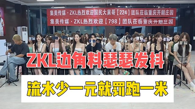 ZKL边角料瑟瑟发抖，流水少一元就罚跑一米