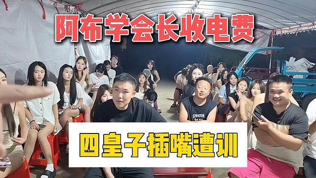 阿布学会长收电费，四皇子插嘴遭训
