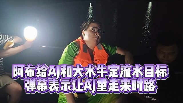 【集梦阿布】阿布给AJ和大水牛定流水目标  弹幕表示让AJ重走来时路
