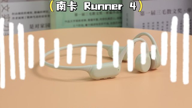 运动耳机天花板，3 款骨传导实测对比