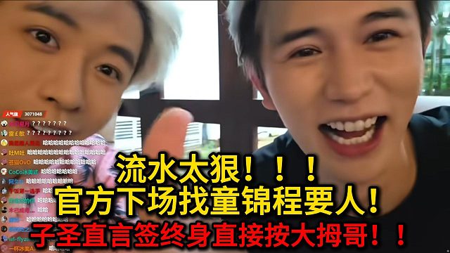 子圣志龙流水太狠！官方下场找童锦程要人，子圣直言签终身直接按大拇哥！！！