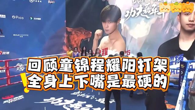 童锦程与耀阳打架 两人全身上下最硬的是嘴！！！