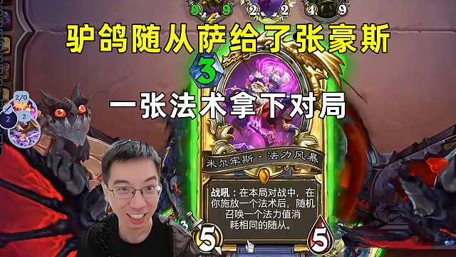 驴鸽：随从萨拿到豪斯，一个法术就够赢了！