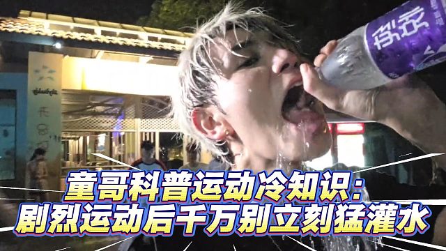 童哥科普运动冷知识：剧烈运动后千万别立刻猛灌水