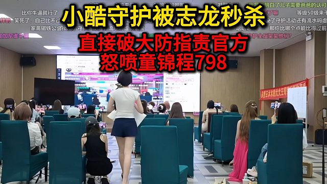 小酷守护被志龙秒杀！经典左右脑互博！破大防指责官方，怒喷童锦程798！！！