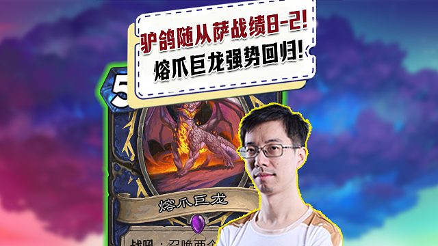 【驴鸽】驴鸽随从萨战绩8-2！熔爪巨龙回归！80胜率无敌上分卡组！