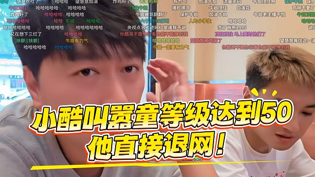 小酷叫嚣童锦程做到这点，他自己直接退网，顺带解散1995！