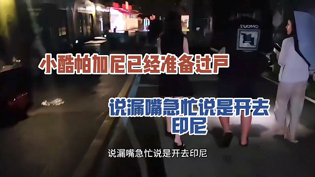 小酷帕加尼已经准备过户，说漏嘴急忙说是开去印尼
