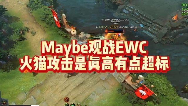 Maybe观战EWC，火猫攻击是真高有点超标