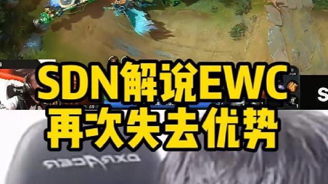 SDN解说EWC再次失去优势