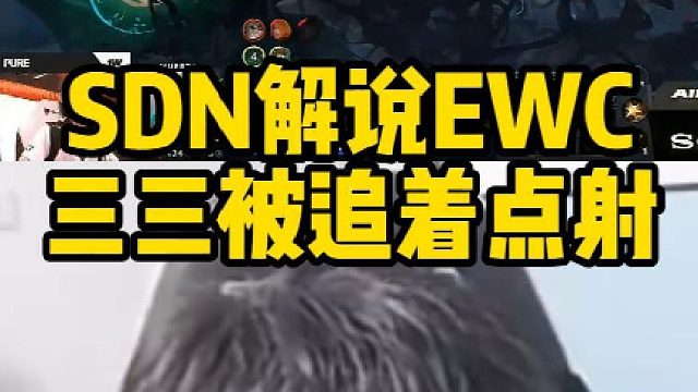 SDN解说EWC三三被追着点射