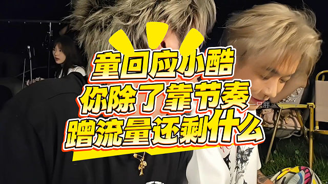 童回应小酷，你除了靠节奏蹭流量还剩什么