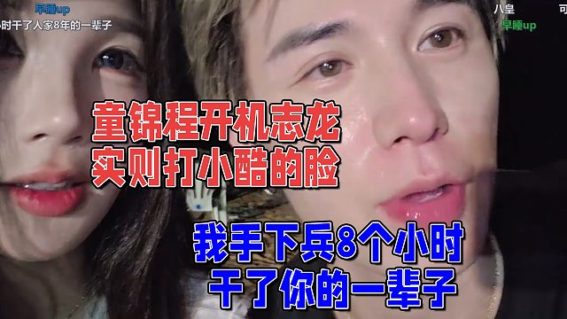 童锦程开皮志龙，实则打小酷的脸，太丢人了