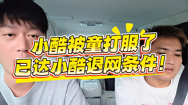小酷被童打服，童达成小酷退网条件！