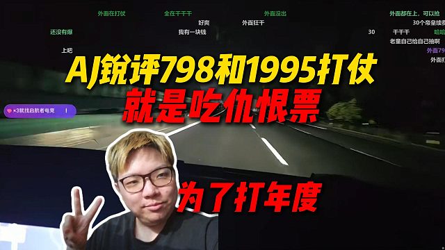 AJ锐评798和1995打仗，就是为了吃你们仇恨票，都是为了打年度