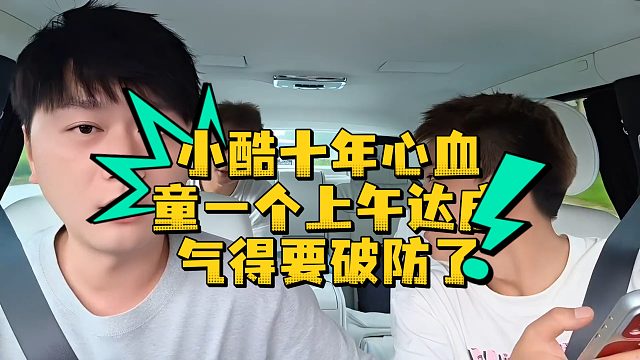 小酷十年心血，童一个上午达成，气得要破防了