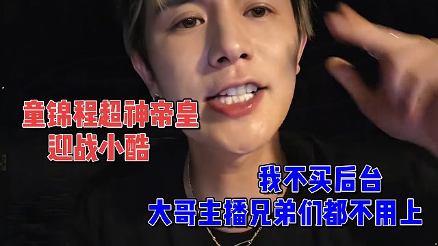 童锦程超神帝皇开战，不买后台直打，小酷都怕了