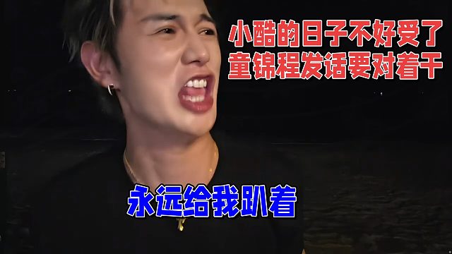 小酷的日子不好过了，童锦程发话要对着干，永远给我趴着