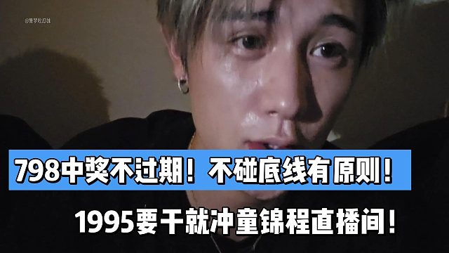 798中奖不过期！不碰底线有原则！1995要干就正儿八经冲童锦程直播间！