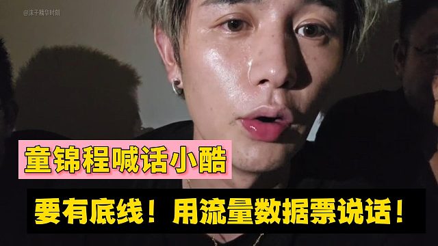 童锦程喊话小酷：要有底线！用流量数据票说话！