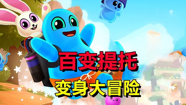 【信仰攻略组】《百变提托》实况试玩演示
