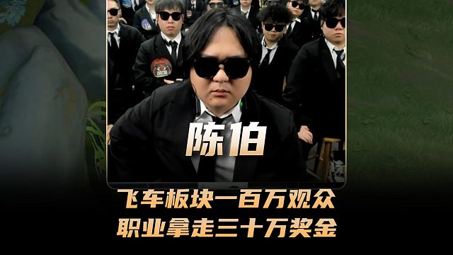 陈伯飞车板块突破一百万在线观众，一名职业拿走陈伯三十万奖金！