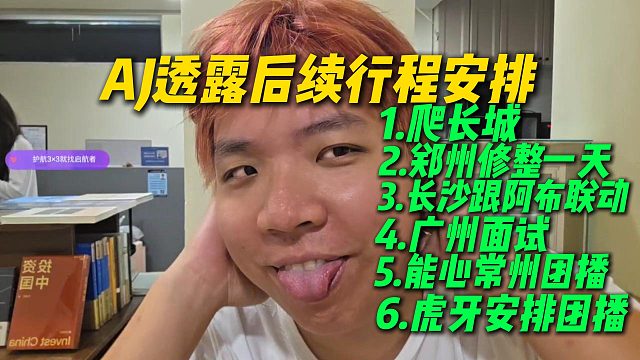AJ透露后续行程安排，爬完长城后又要开始奔波，行程拉满了