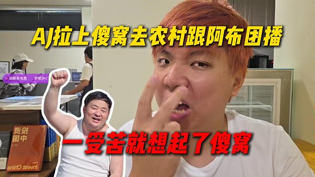 AJ拉上傻窝去农村跟阿布团播，泳池派对想不到傻窝，一受苦想起傻窝了