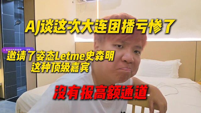 AJ谈这次大连团播亏惨了，邀请了姿态Letme史森明这种顶级嘉宾，却没有报高额通道