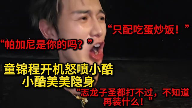 童锦程怒喷小酷则美美隐身，全方面回应小酷节奏，组合拳打的小酷直接尿遁隐身！！！