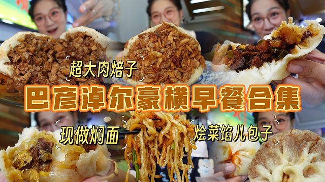 【逛吃巴彦淖尔】巴盟焖面肉焙子不吃后悔一辈子？还有烩菜馅包子