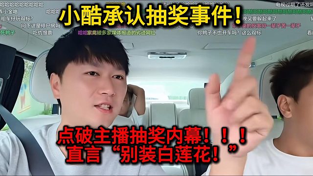 小酷承让抽奖事件！点破主播抽奖内幕！！！直言“别装白莲花！”