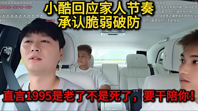 小酷回应家人节奏，承认脆弱破防！直言“1995是老了不是死了，要干陪你！！！”