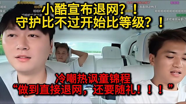 小酷宣布退网？！守护比不过开始比等级？！冷嘲热讽童锦程“做到直接退网！！还要随礼！！！”