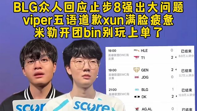BLG众人回应止步8强真出大问题了！viper五种语言道歉xun真累了，米勒气坏开团bin别玩上单了