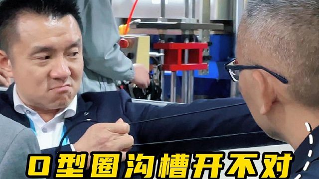 O型圈沟槽开不对，再好的圈也漏
