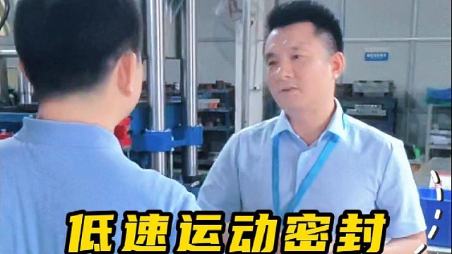 低速运动密封，方形圈也能胜任