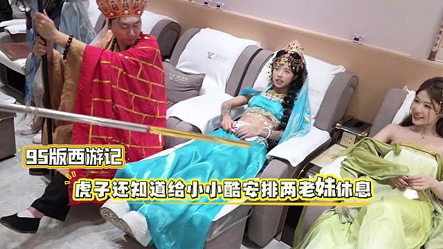 95版西游记，虎子还知道给小小酷安排两老妹休息