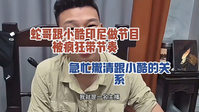 蛇哥跟小酷印尼做节目，被疯狂带节奏，急忙撇清跟小酷的关系