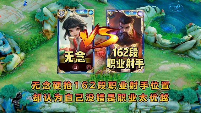 无念硬抢162段职业射手位置，却认为自己没错是职业太优越